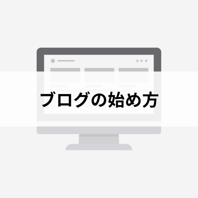 趣味ブログの始め方!初心者向け12ステップ【保存版】 - ゆけむりブログ