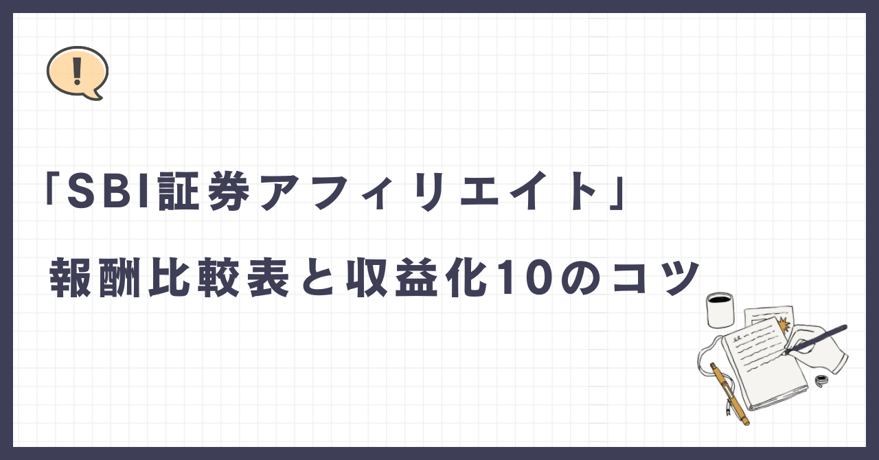 SBI証券アフィリエイト」報酬比較表と収益化10のコツ - ゆけむりブログ