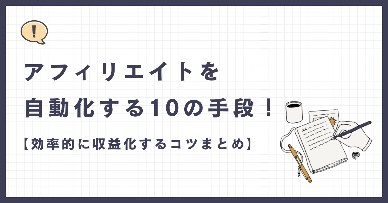 全自動で稼ぐ！AI×ブログアフィリエイトの始め方 - ゆけむりブログ