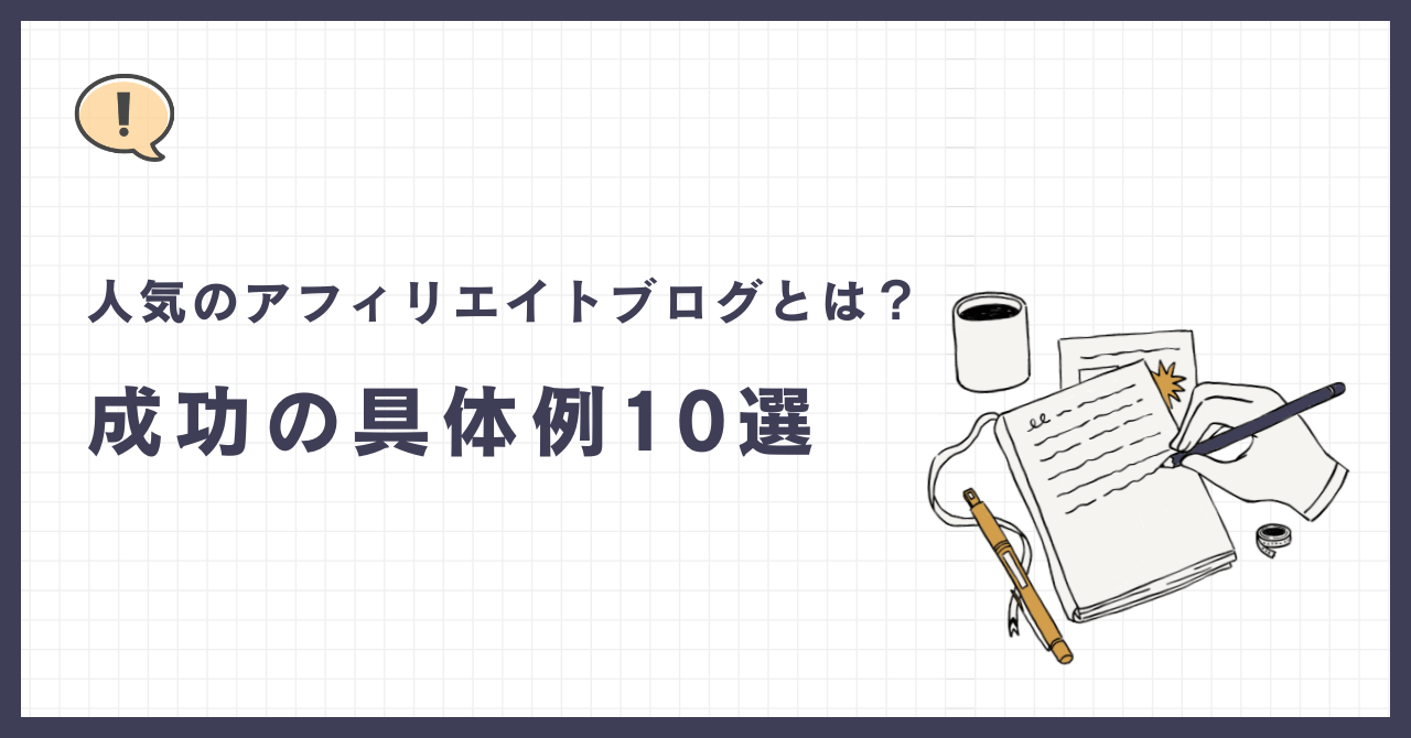 人気のアフィリエイトブログとは？成功の具体例10選【必見】 - ゆけむりブログ
