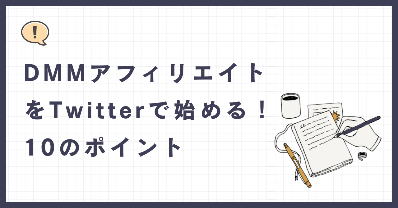 DMMアフィリエイトをTwitterで始める！10のポイント - ゆけむりブログ