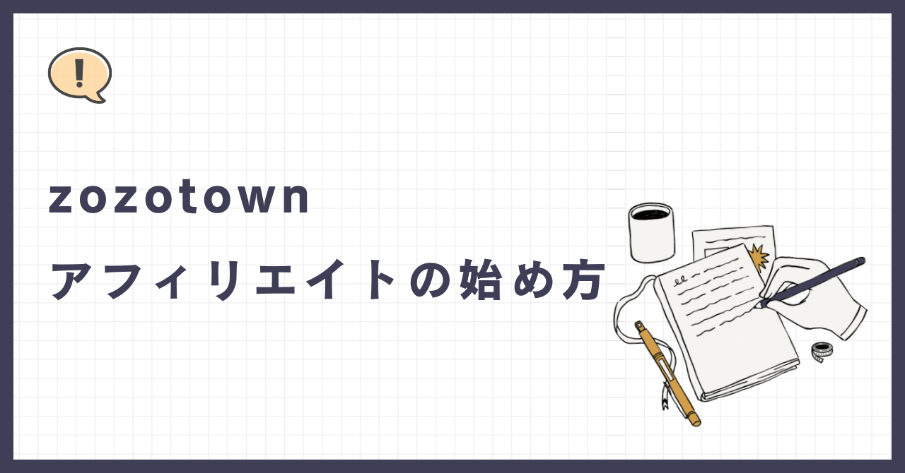 zozotownアフィリエイト」の始め方｜稼ぐ方法も大公開！ - ゆけむりブログ
