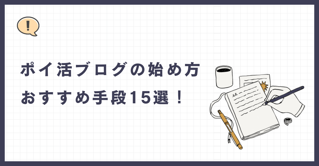 ポイ活ブログの始め方！おすすめ手段15選【保存版】 - ゆけむりブログ