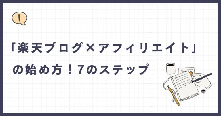 楽天ブログの始め方!初心者向け12ステップ【保存版】 - ゆけむりブログ