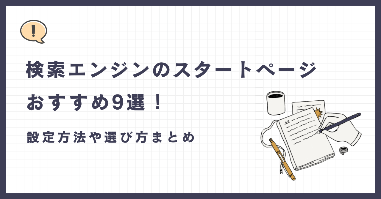 検索エンジンのスタートページ」おすすめ9選｜設定方法や選び方まとめ - ゆけむりブログ