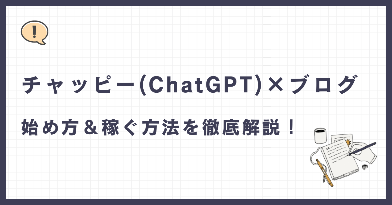 チャッピー（ChatGPT）でブログ副業を始める方法｜月20万円稼げました 